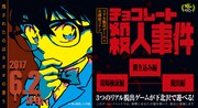 「名探偵コナン」の謎解きイベント「チョコレート殺人事件」が下北沢に