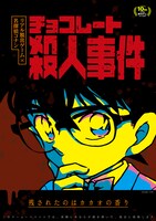 「チョコレート殺人事件」ビジュアル