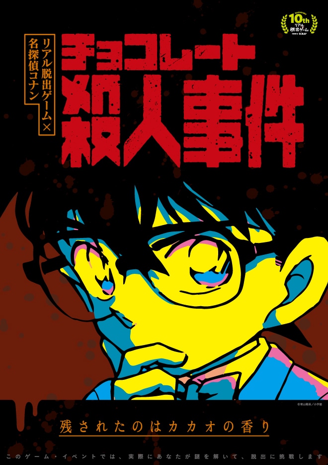 「チョコレート殺人事件」ビジュアル