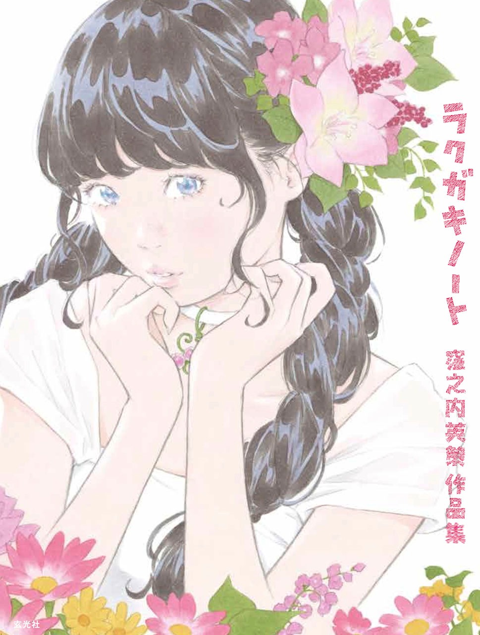 「ラクガキノート 窪之内英策作品集」