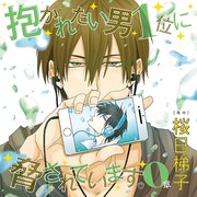 4月20日発売のドラマCD「『抱かれたい男1位に脅されています。0章』初回限定 高人さん誕生日おめでとうセット」ジャケット。