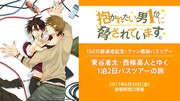 「東谷准太・西條高人とゆく温泉旅館1泊2日バスツアーの旅」告知ビジュアル
