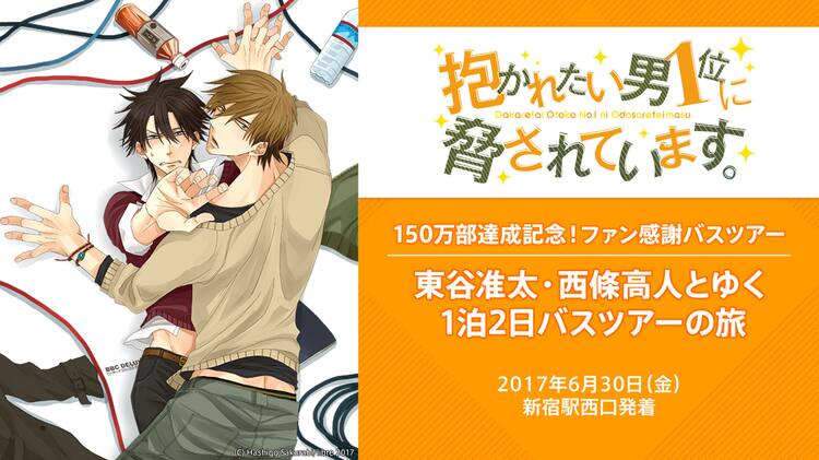抱かれたい男1位」のBLバスツアー開催、車内放送に録り下ろしドラマ 