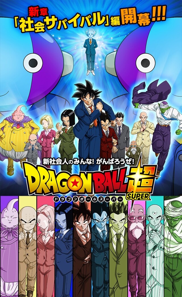 「ドラゴンボール超」の「社会サバイバル編」ビジュアル。