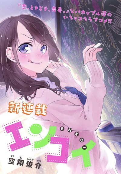 「エンコイ」第1話の扉絵。