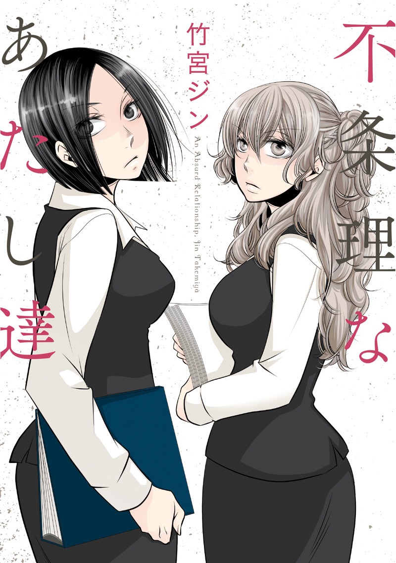「不条理なあたし達」
