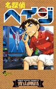 「名探偵ヘイジ」の単行本カバー。