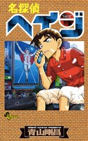 「名探偵ヘイジ」の単行本カバー。