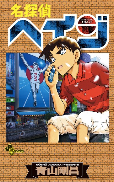 「名探偵ヘイジ」の単行本カバー。