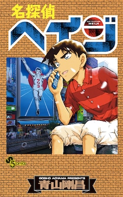 もろたで工藤 名探偵コナン 単行本カバー アニメop Edが服部平次仕様に コミックナタリー