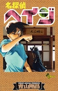 「名探偵ヘイジ」の単行本カバー。