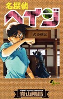 「名探偵ヘイジ」の単行本カバー。