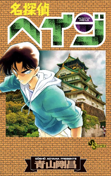 名探偵ヘイジ」の単行本カバー。 - もろたで工藤!!「名探偵コナン