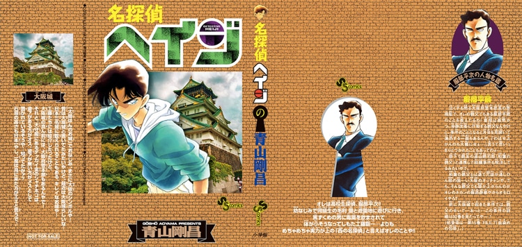「名探偵ヘイジ」の単行本カバー。
