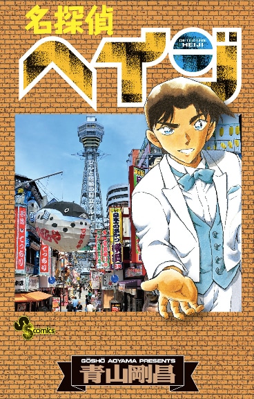 「名探偵ヘイジ」の単行本カバー。