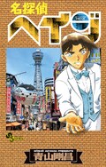 せやかて工藤 服部平次が もらってきた 名探偵コナン グッズが当たる コミックナタリー