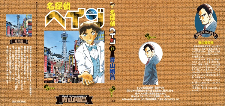 「名探偵ヘイジ」の単行本カバー。