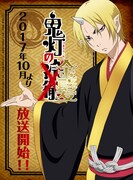 アニメ「鬼灯の金髪」ビジュアル