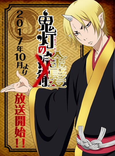 アニメ「鬼灯の金髪」ビジュアル