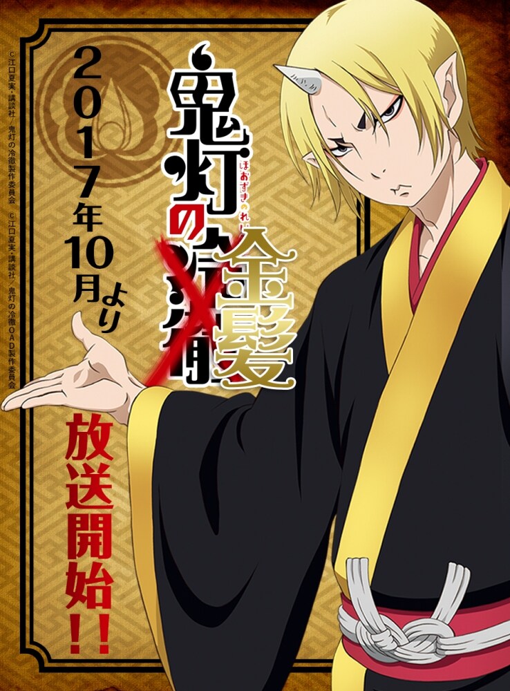 アニメ「鬼灯の金髪」ビジュアル