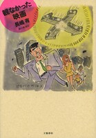 「観なかった映画」