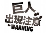 「巨人出現注意」のロゴ。