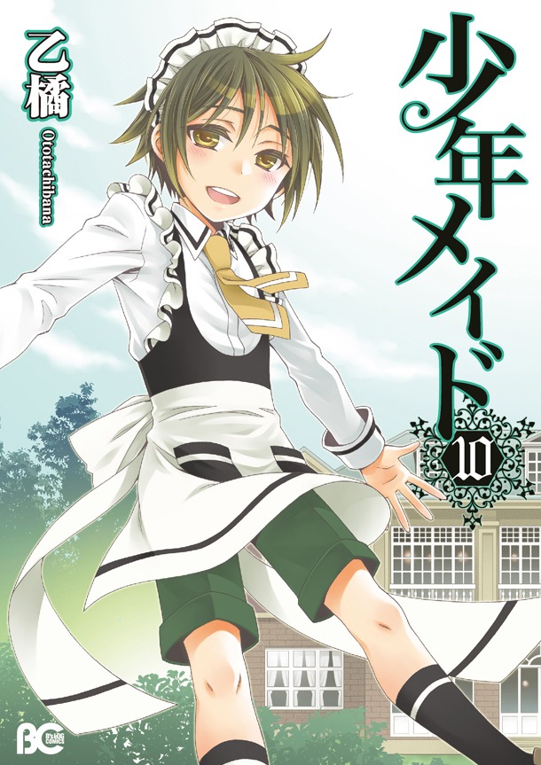 「少年メイド」最終10巻