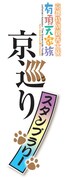 「有頂天家族 京巡りスタンプラリー」のロゴ。