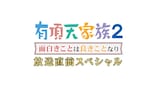 有頂天家族2 コラボカフェが東京で 京都のゆかりの地巡るスタンプラリーも コミックナタリー