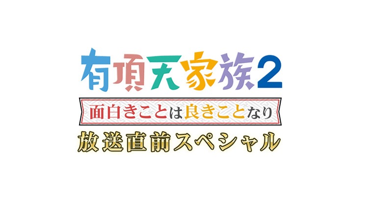特別番組「有頂天家族2 面白きことは良きことなり 放送直前スペシャル」ロゴ