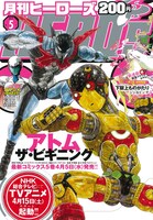 月刊ヒーローズ5月号