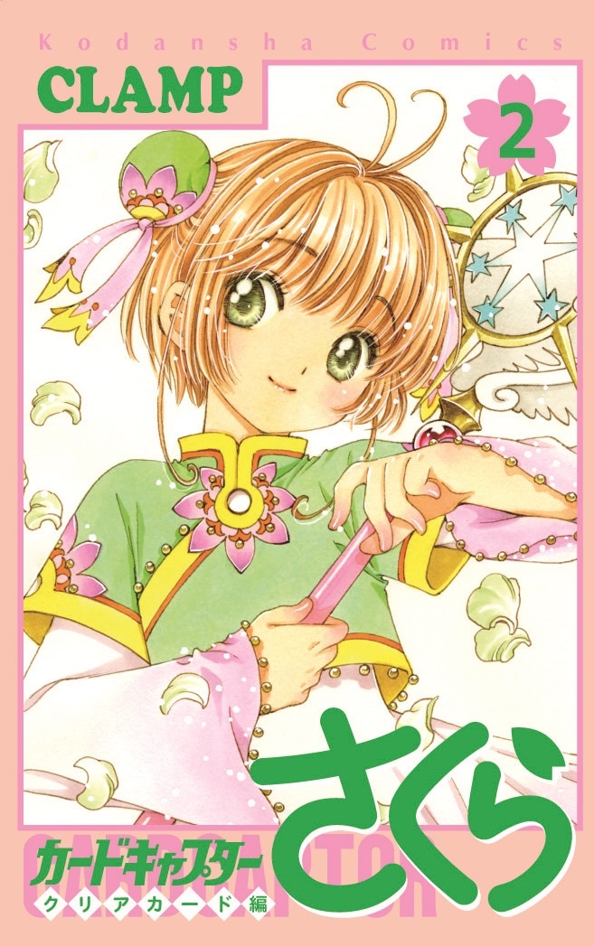 「カードキャプターさくら クリアカード編」2巻