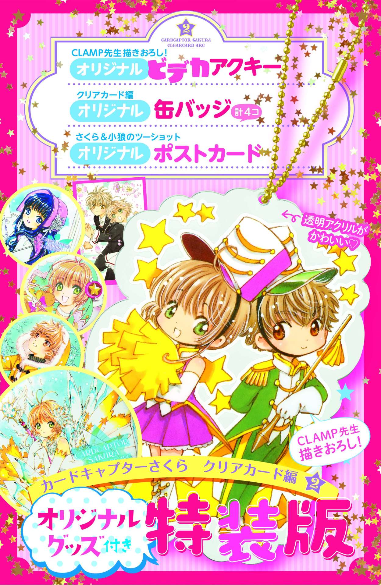 「カードキャプターさくら クリアカード編」2巻特装版の同梱品。