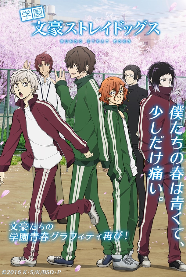 「学園文豪ストレイドッグス」第2弾キービジュアル