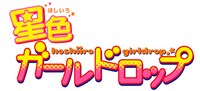 「星色ガールドロップ」ロゴ