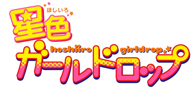 「星色ガールドロップ」ロゴ