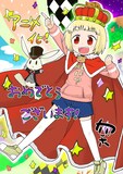 カヅホによるアニメ「アリスと蔵六」応援イラスト。