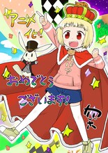 カヅホによるアニメ「アリスと蔵六」応援イラスト。