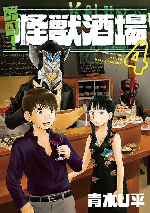 「酩酊！怪獣酒場」4巻
