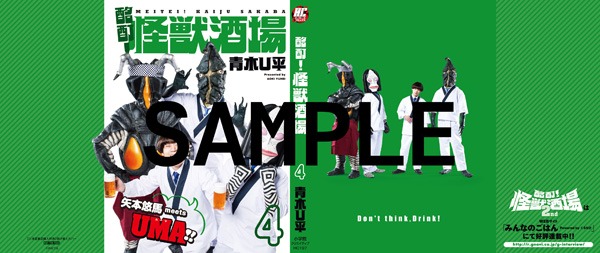 三洋堂書店にて配布される「酩酊！怪獣酒場」4巻の掛け替えカバー。