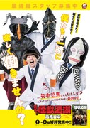 ウルトラ怪獣と矢本悠馬のコラボポスター。