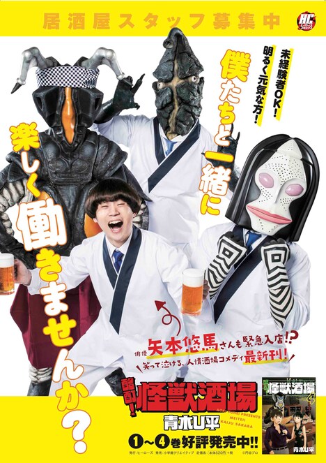 ウルトラ怪獣と矢本悠馬のコラボポスター。