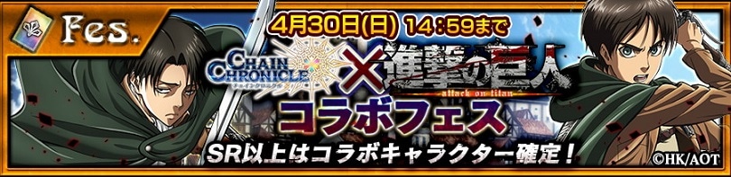 4月1日15時から4月30日14時59分まで開催されるコラボフェス。