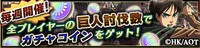 「ガチャコイン」が手に入る巨人討伐スペシャルキャンペーンが開催される。