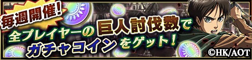 「ガチャコイン」が手に入る巨人討伐スペシャルキャンペーンが開催される。