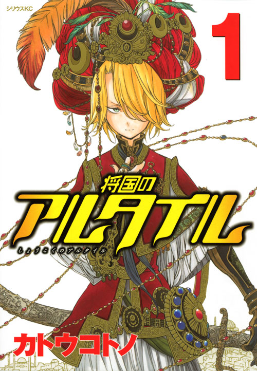 「将国のアルタイル」1巻
