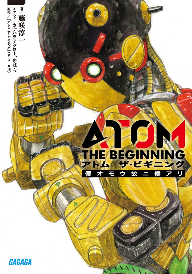 4月18日に刊行される「アトム ザ・ビギニング」のノベライズ「アトム ザ・ビギニング 僕オモウ故ニ僕アリ」。