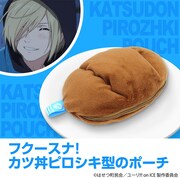 「カツ丼ピロシキ ポーチ」