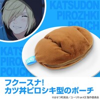 「カツ丼ピロシキ ポーチ」