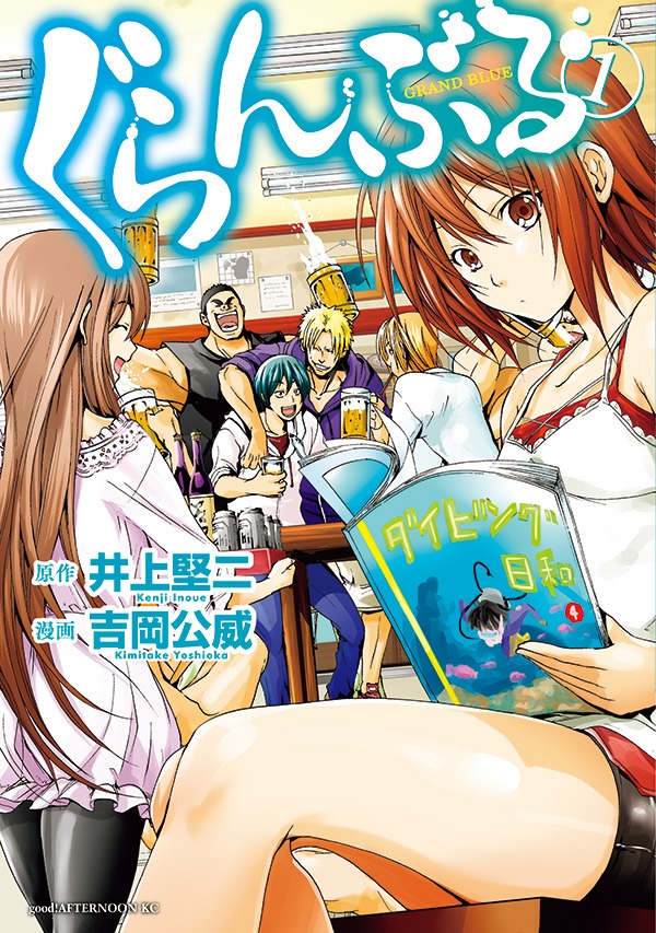 「ぐらんぶる」1巻